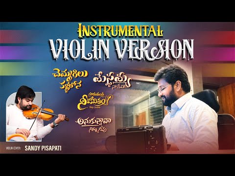 చెమ్మగిల్లు కళ్ళలోన, మారుతుంది నీ జీవితము ll VIOLIN COVER ll THANDRI SANNIDHI MUSICALS ||#shalemraj