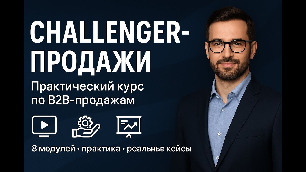 М6 | Challenger в CRM: как встроить Teach–Tailor–Take Control в воронку продаж