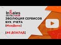 Эволюция сервисов по бухгалтерскому учету для интернет-магазинов | МоеДело