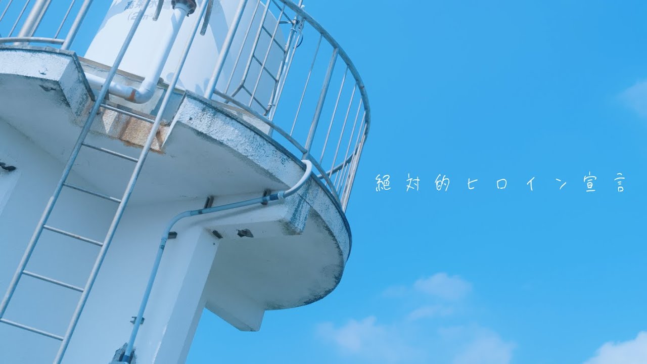 Melty BeaR『絶対的ヒロイン宣言』【Official Music Video】