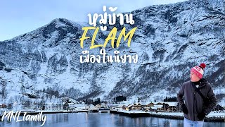 เที่ยวหมู่บ้าน Flam นอร์เวย์ ล่องเรือ fjord กับเส้นทางที่สวยที่สุด |VLOG