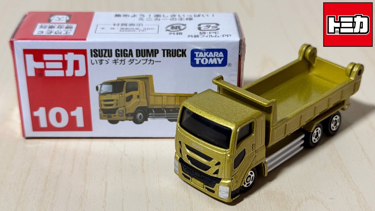 トミカ開封動画】No.101 いすゞ ギガ ダンプカー - YouTube