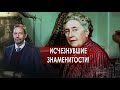 Исчезнувшие знаменитости.  Неизвестная история. (08.11.2021)