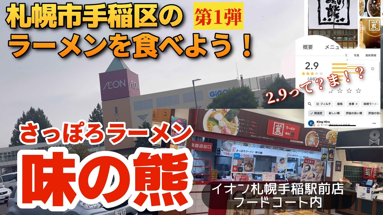 【走行動画】札幌市手稲区のラーメンを食べよう！第1弾 ｢さっぽろラーメン 味の熊｣