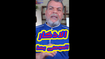 ما هي الاذكار التي يوصى بالاكثار منها | سعيد بدوي