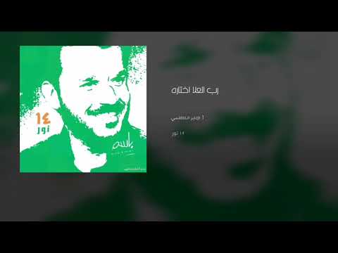 رب العلا اختاره علي باسم الكربلائي 