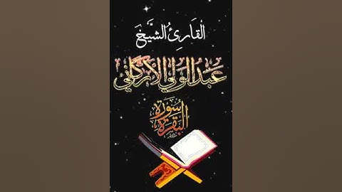 صباح الخير تلاوة بصوت الشيخ عبدالولي الاركاني الآية 280 سورة البقرة
