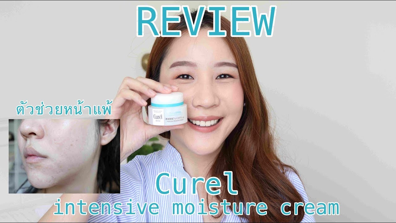 REVIEW Curel Moisture Cream ครีมสำหรับผิวแพ้ง่ายจากญี่ปุ่น