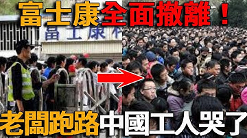 富士康全面撤離中國，數萬人失業，工廠老闆連夜跑路！深圳變鬼城，大街冷冷清清，中國工人哭死！越南印度賺翻了！