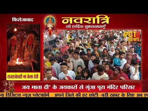 फिरोजाबाद में चैत्र नवरात्रि की धूम, राज राजेश्वरी केला देवी मंदिर पर उमड़ा श्रद्धालुओं का जनसैलाब