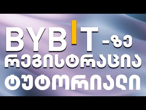BYBIT-ზე რეგისტრაცია და სხვა სასარგებლო ინფორმაცია - ტუტორიალი
