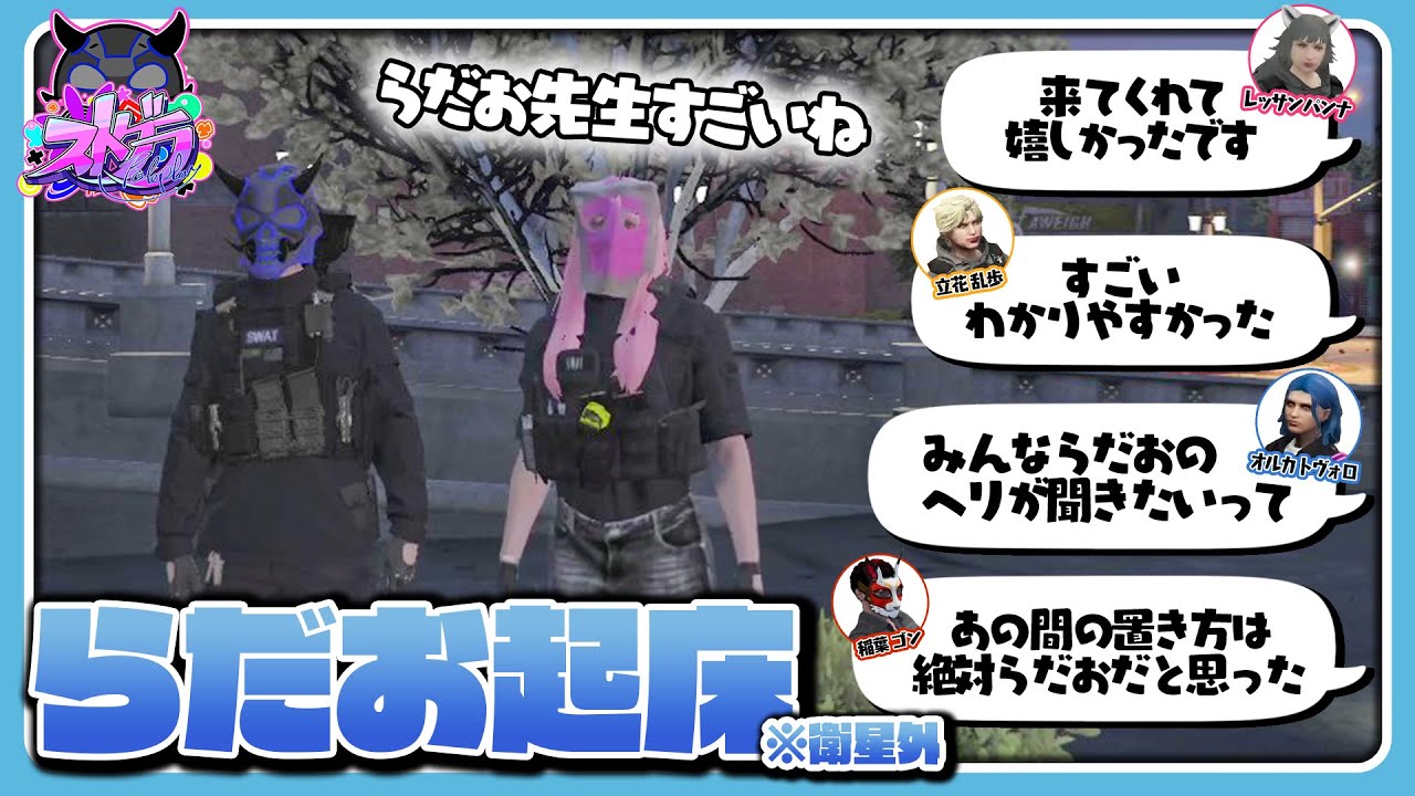 【ストグラ】らだお起床早々パシフィックでIGL※衛星外【