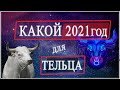 ТЕЛЕЦ гороскоп на 2021 год БЫКА от FUTURE TV