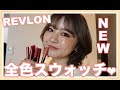 【リップレビュー】レブロンのいいとこ取り新作リップ全色スウォッチするよー！