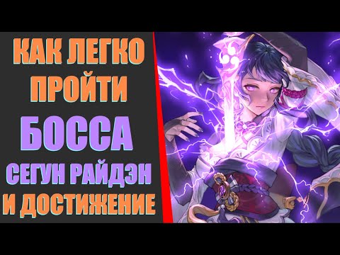 КАК ЛЕГКО ПРОЙТИ СЕГУН РАЙДЭН(МИРОВОЙ БОСС) + ДОСТИЖЕНИЕ (Genshin Impact​)