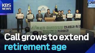Call grows to extend retirement age / KBS 2025.11.05.