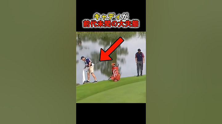 前代未聞！キャディの大失態