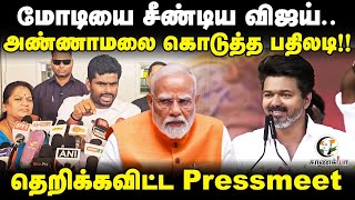 Download Lagu Modi-ஐ சீண்டிய Vijay.. Annamalai கொடுத்த பதிலடி!! தெறிக்கவிட்ட Pressmeet | TVK | BJP | Nainar MP3 Download Lagu Modi-ஐ சீண்டிய Vijay.. Annamalai கொடுத்த பதிலடி!! தெறிக்கவிட்ட Pressmeet | TVK | BJP | Nainar MP3