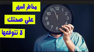 احذر اخطر 9 اضرار يسببها السهر عليك