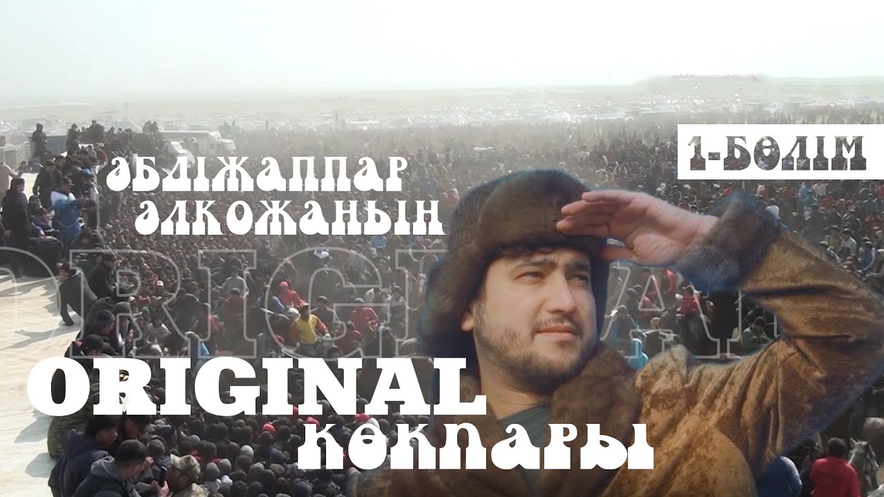 Әбдіжаппар Әлқожаның ORIGINAL көкпары | 1-бөлім