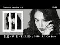 信近エリ / アルバム『IIIーTHREEー』 第1弾SPOT (30秒)