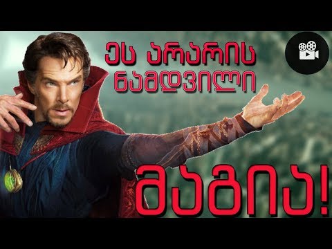 ფილმის თეორია : დოქტორი სტრეინჯის მაგია თუ მეცნიერება?!