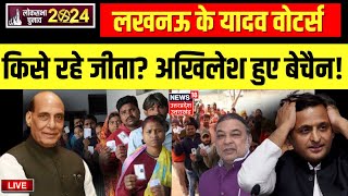 Live UP Lok Sabha Election Phase 5 Voting Lucknow: के यादव वोटर्स किसे रहे जीता? Akhilesh हुए बेचैन!