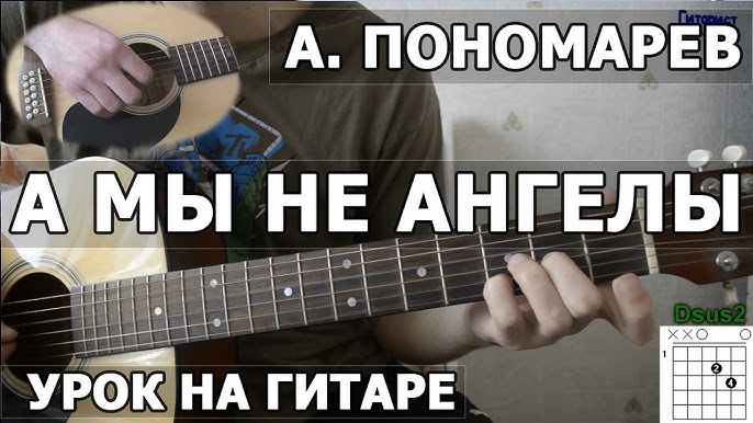 А Мы Не Ангелы Парень Разбор На Гитаре / Как Играть Пономарев (Би2.