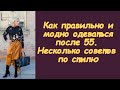 Как правильно и модно одеваться после 55. Несколько советов по стилю