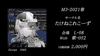 【M3-2021春】檻の中から愛を込めて【XFD動画】