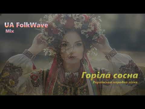 Горіла сосна Ethno DnB Remix ОБРЯДОВА УКРАЇНСЬКА ВЕСІЛЬНА ПІСНЯ Українські Народні пісні 2025