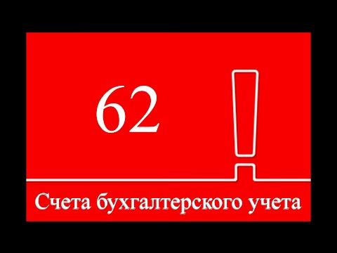 Счет 62 "Расчеты с покупателями и заказчиками" | Бухгалтерские счета | Бухучет для начинающих