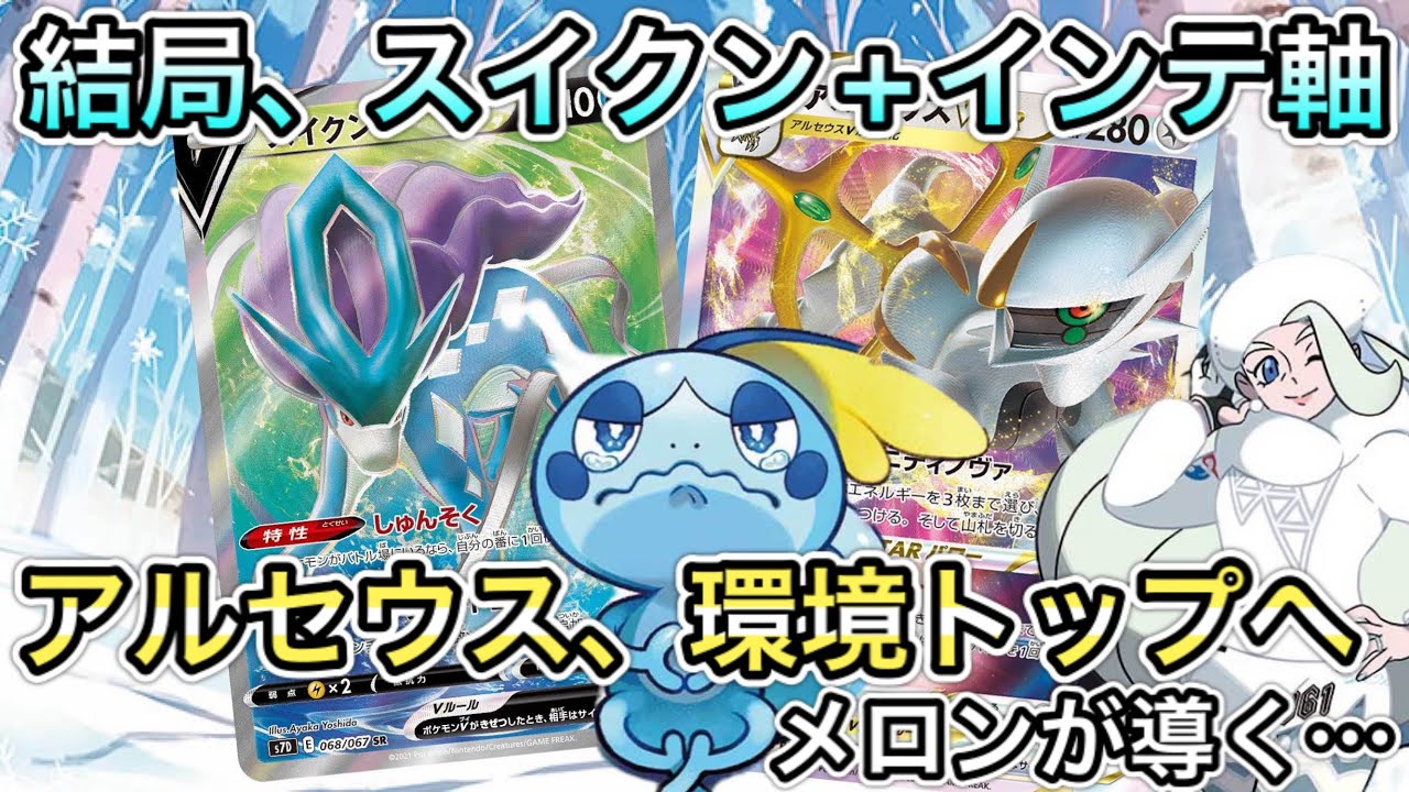 773 ポケカ 知っといて損なし シンプルに強い 雪道 アルセウス スイクン メッソンライン Youtube