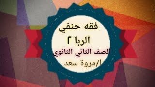 فقه حنفي الربا 2 الصف الثاني الثانوي ا/مروة سعد