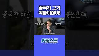 중국차 그거 짝퉁이잖아!