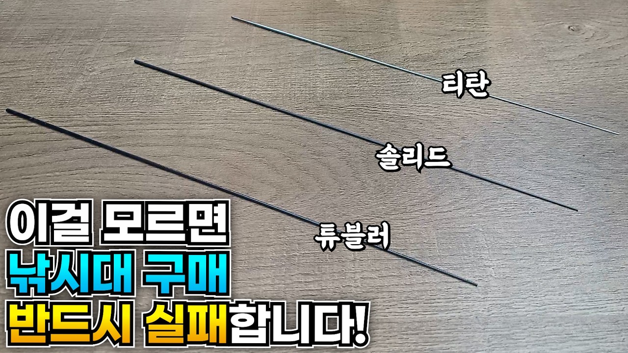솔리드, 튜블러, 티탄 초릿대에 대한 정확한 구분방법
