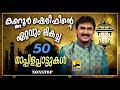 കണ്ണൂർ ഷെരീഫിന്റെ ഏറ്റവും മികച്ച 50 മാപ്പിളപ്പാട്ടുകൾ | Kannur Shareef Non Stop Mappila Pattukal Old