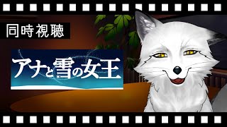 【同時視聴】アナと雪の女王 初見の狐と観るのはどうでしょう？【野狐やこ】