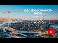 ЛДС НОВОСИБИРСК-АРЕНА. Стройка май 2019 - февраль 2022. 4K