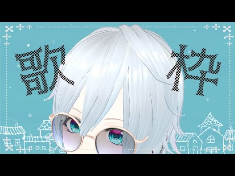 【歌枠】5/17お昼の歌配信【#にこるの生演奏】【Singing Stream】