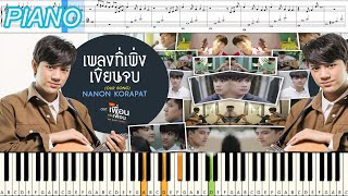 เพลงที่เพิ่งเขียนจบ (OUR SONG) Ost.แค่เพื่อนครับเพื่อน - NANON KORAPAT : Piano Cover & Tutorial