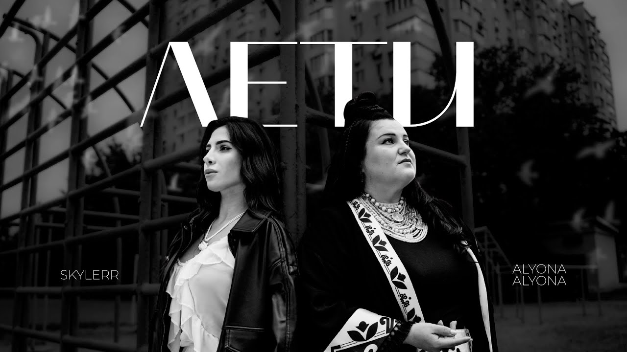alyona alyona & SKYLERR — Лети