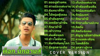 รวมฮิตเพลงลูกทุ่งอมตะเพราะตลอดกาล ฟังสบายๆ #พ็อกบิ๊กอายส์  COVER เพลงฮิตโดนใจรุ่นคุณปู่ยังหนุ่ม