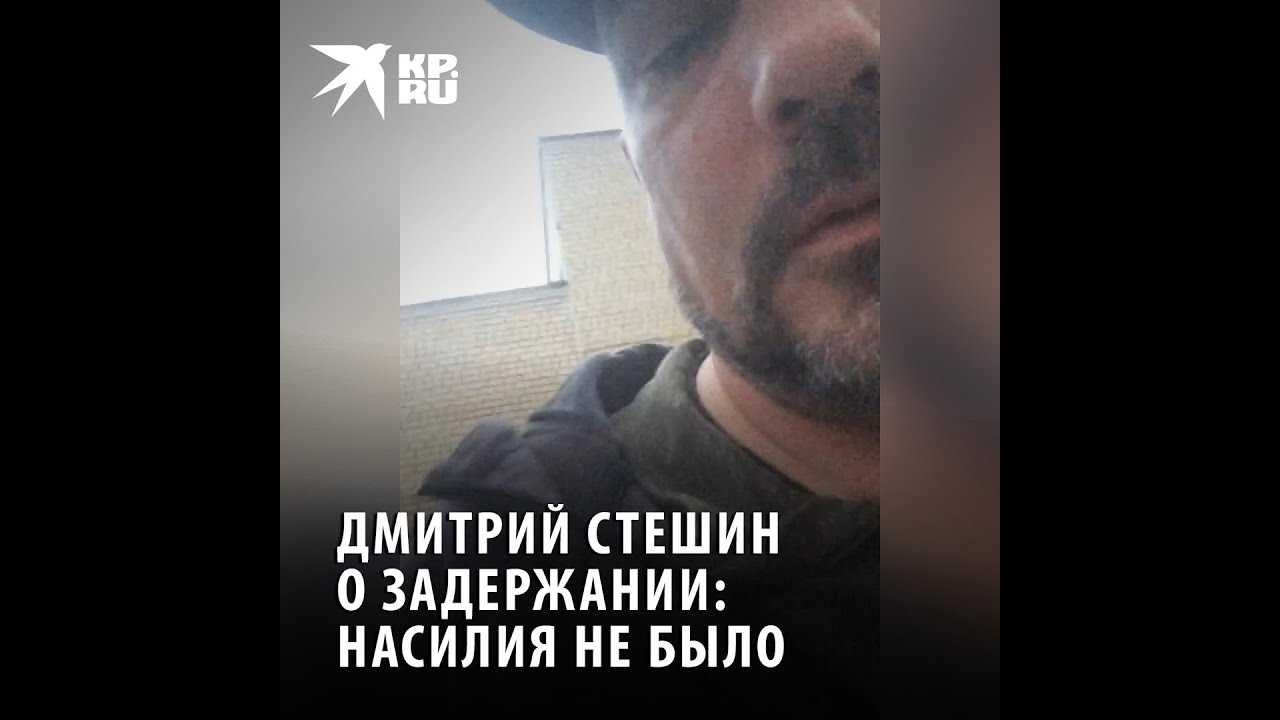 Дмитрий Стешин о задержании: насилия не было