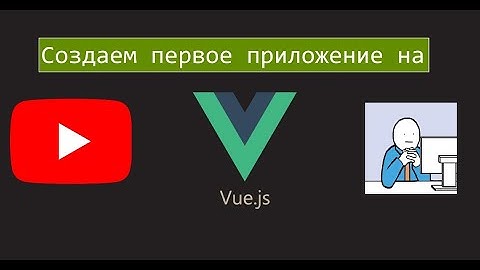 Создаем свое первое приложение на Vue.js
