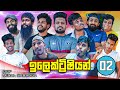 ඉලෙක්ට්‍රිෂියන් 02 | Electrician 02 | Vini Productions