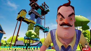 ШОУ ПРИВЕТ СОСЕД!КОНЦОВКА БЛИЗКО!ИГРА HELLO NEIGHBOR MOD KIT ПРОХОЖДЕНИЕ МОДА 15 STORIES UNDER!FUNNY