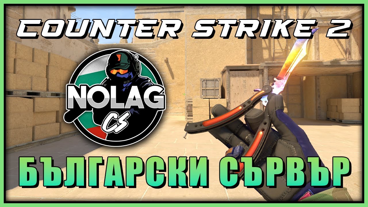 БЪЛГАРСКИ CS2 СЪРВЪР - NOLAGCS