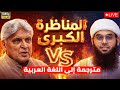 المناظرة التي هز ت الهند Does God Exist Javed Akhtar Vs Mufti Shamail Nadwi 