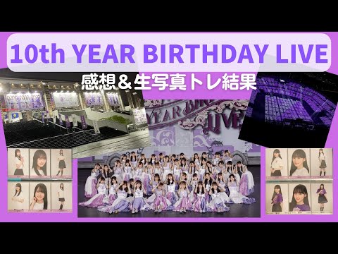 乃木坂46】夢のような2日間でした！10thバスラ感想&生写真現地トレ結果